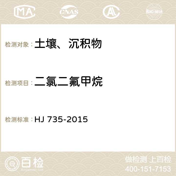 二氯二氟甲烷 土壤和沉积物 挥发性卤代烃的测定 吹扫捕集/气相色谱-质谱法 HJ 735-2015