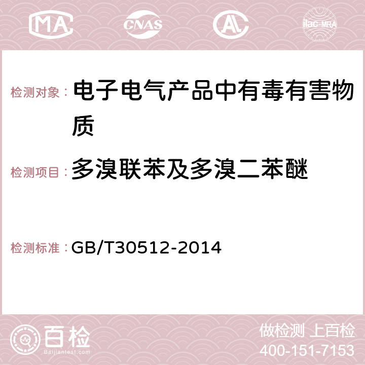 多溴联苯及多溴二苯醚 汽车禁用物质要求 GB/T30512-2014