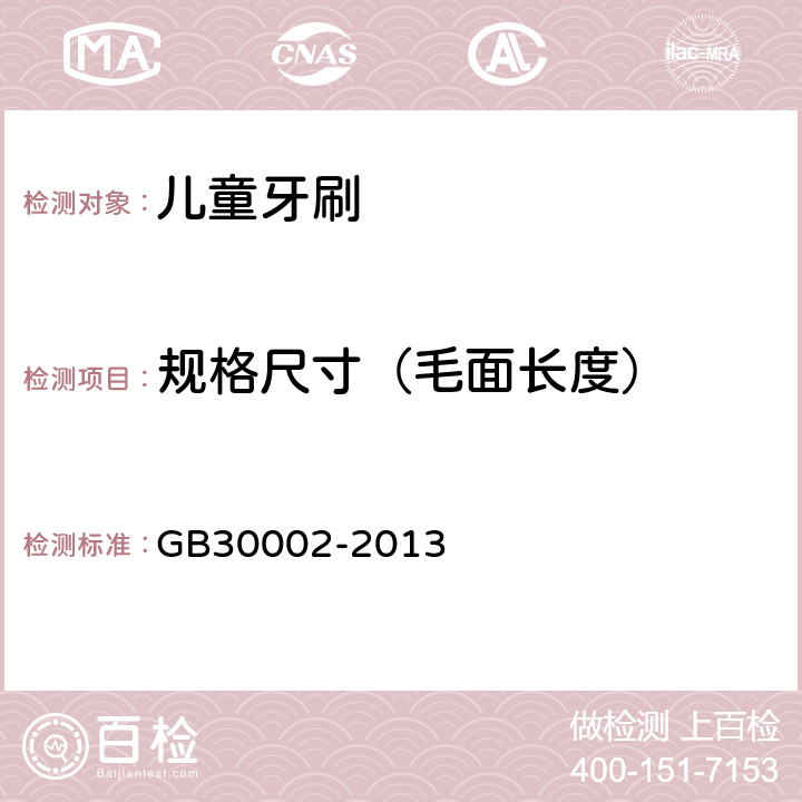 规格尺寸（毛面长度） 儿童牙刷 GB30002-2013 4.3