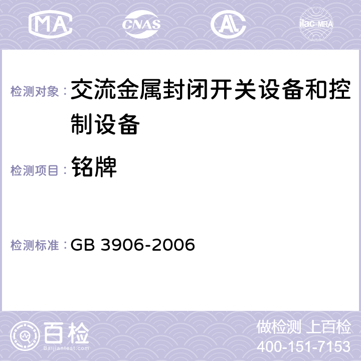 铭牌 GB/T 3906-2006 【强改推】3.6kV～40.5kV交流金属封闭开关设备和控制设备