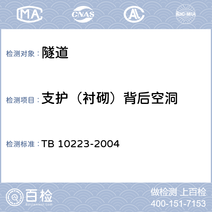 支护（衬砌）背后空洞 铁路隧道衬砌质量无损检测规程 TB 10223-2004