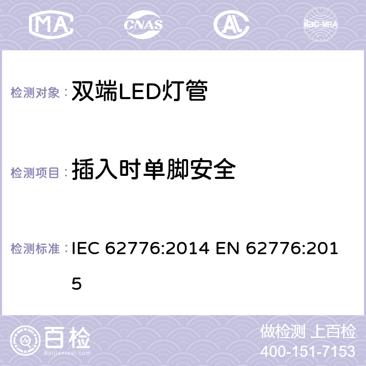 插入时单脚安全 双端LED灯管安全要求 IEC 62776:2014 EN 62776:2015 7