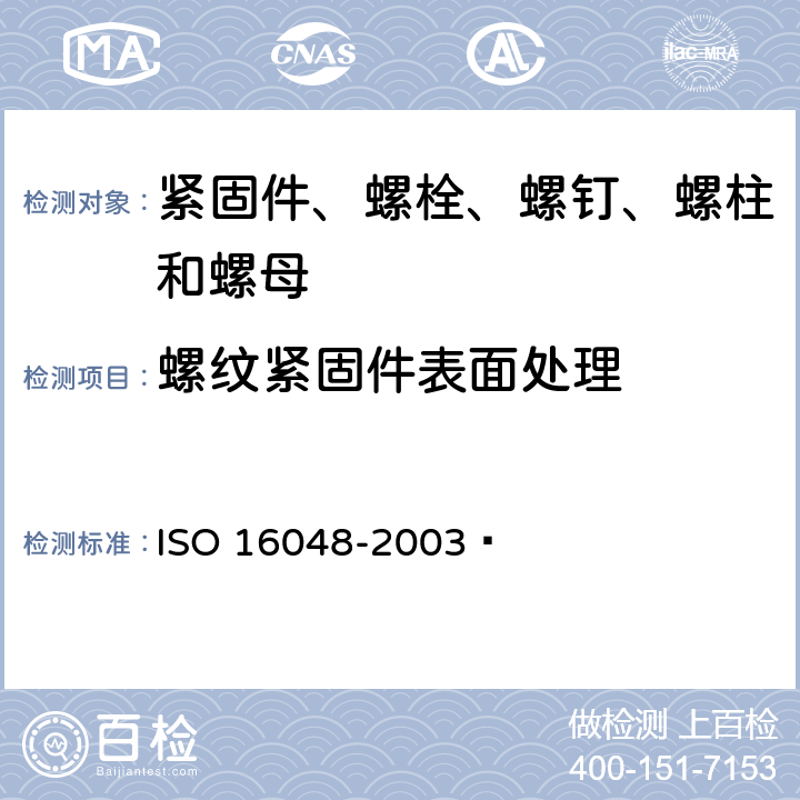 螺纹紧固件表面处理 耐蚀不锈钢紧固件的钝化 ISO 16048-2003 