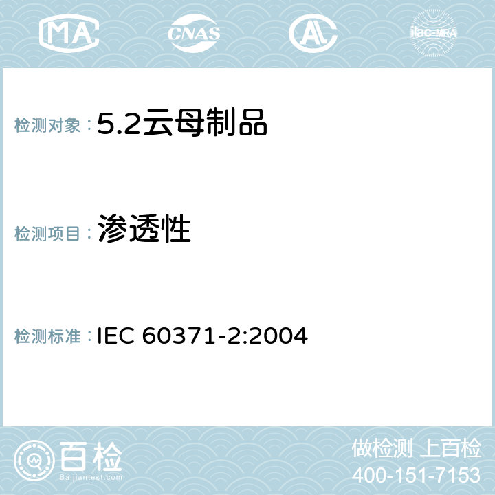渗透性 以云母为基的绝缘材料 第2部分：试验方法 IEC 60371-2:2004 20