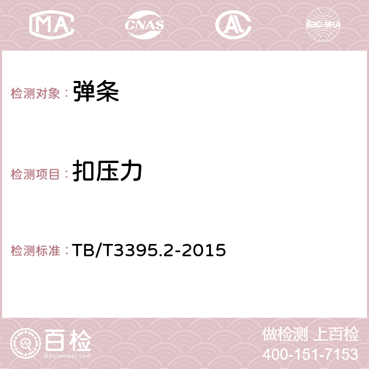 扣压力 《高速铁路扣件 第2部分：弹条Ⅳ型扣件》 TB/T3395.2-2015 6.1.7; 附录A