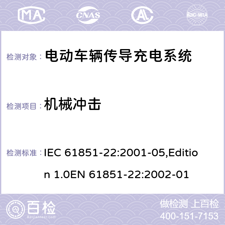 机械冲击 电动车辆传导充电系统 第22部分：电动车辆交流充电机(站) IEC 61851-22:2001-05,Edition 1.0EN 61851-22:2002-01 11.2.2