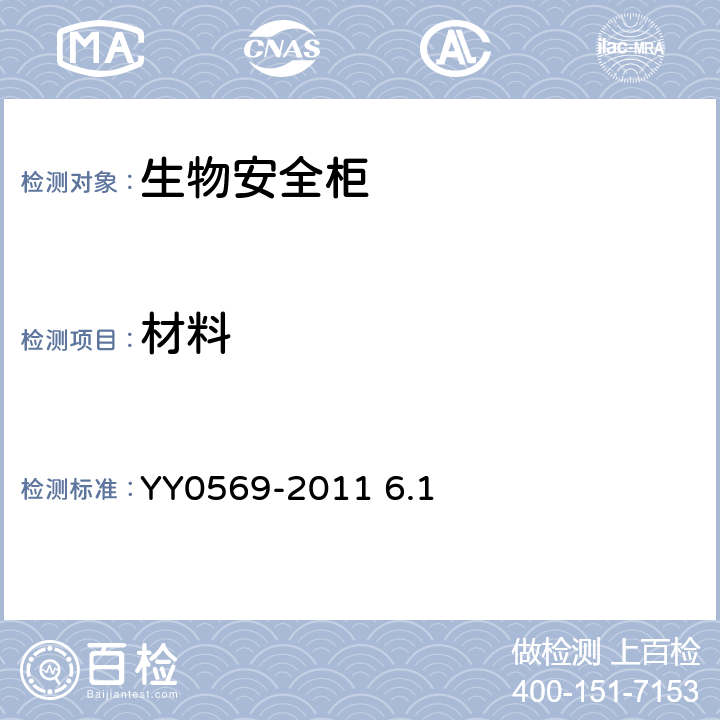 材料 Ⅱ级生物安全柜 YY0569-2011 6.1