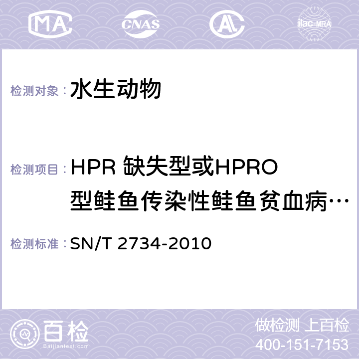 HPR 缺失型或HPRO型鲑鱼传染性鲑鱼贫血病毒（ISAV） SN/T 2734-2010 传染性鲑鱼贫血病检疫技术规范