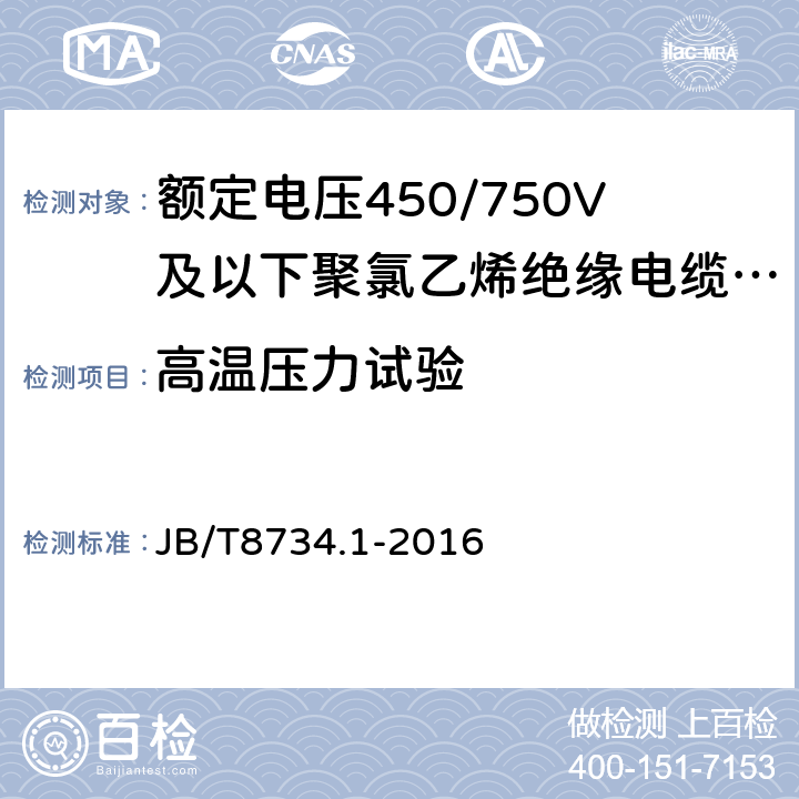 高温压力试验 额定电压450/750V及以下聚氯乙烯绝缘电缆电线和软线第1部分：一般规定 JB/T8734.1-2016 5.2.4/5.5.4