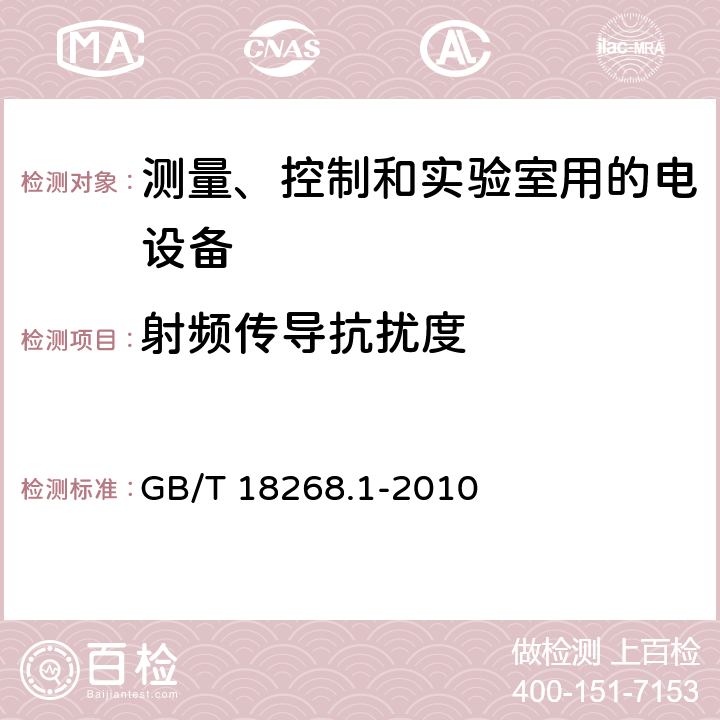 射频传导抗扰度 测量、控制和实验室用的电设备　电磁兼容性要求　第1部分：通用要求 GB/T 18268.1-2010 6，表1/2/3