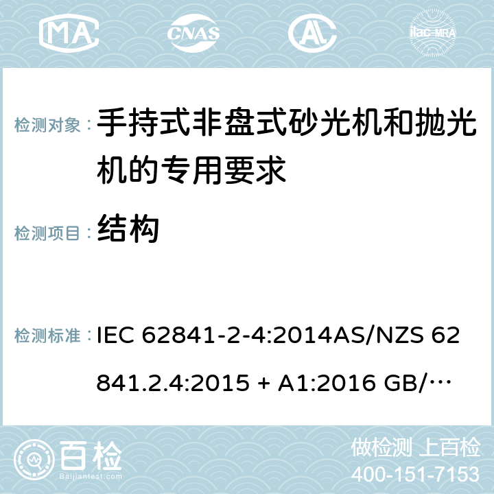 结构 手持式、可移式电动工具和园林工具的安全第2-4部分: 非盘式砂光机和抛光机的专用要求 IEC 62841-2-4:2014AS/NZS 62841.2.4:2015 + A1:2016 GB/T 3883.204-2019 21