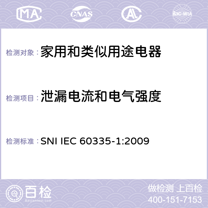 泄漏电流和电气强度 家用和类似用途电器的安全 第1部分：通用要求 SNI IEC 60335-1:2009 16