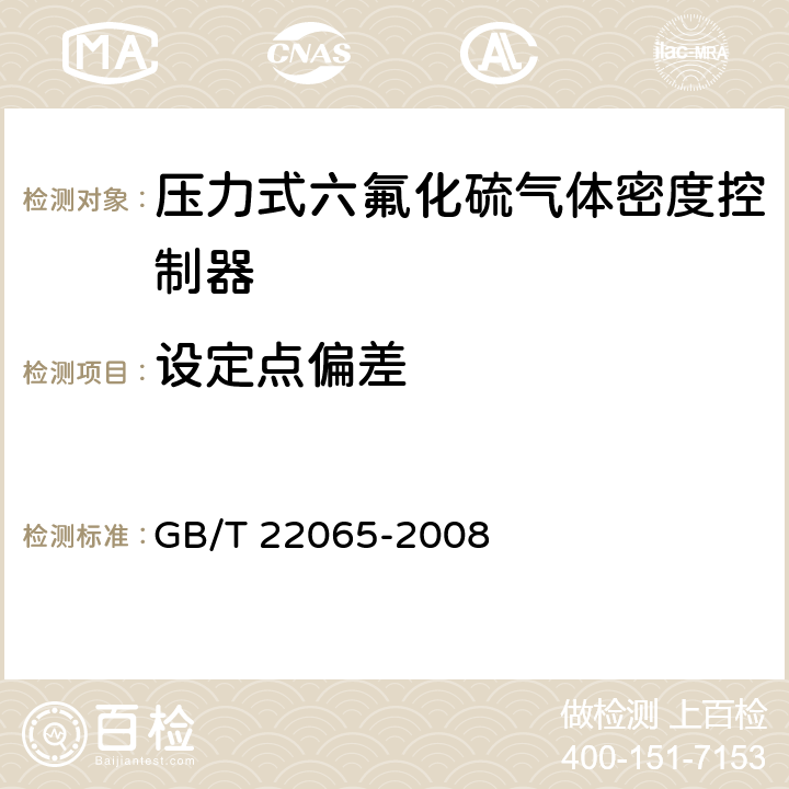 设定点偏差 压力式六氟化硫气体密度控制器 GB/T 22065-2008 6.9