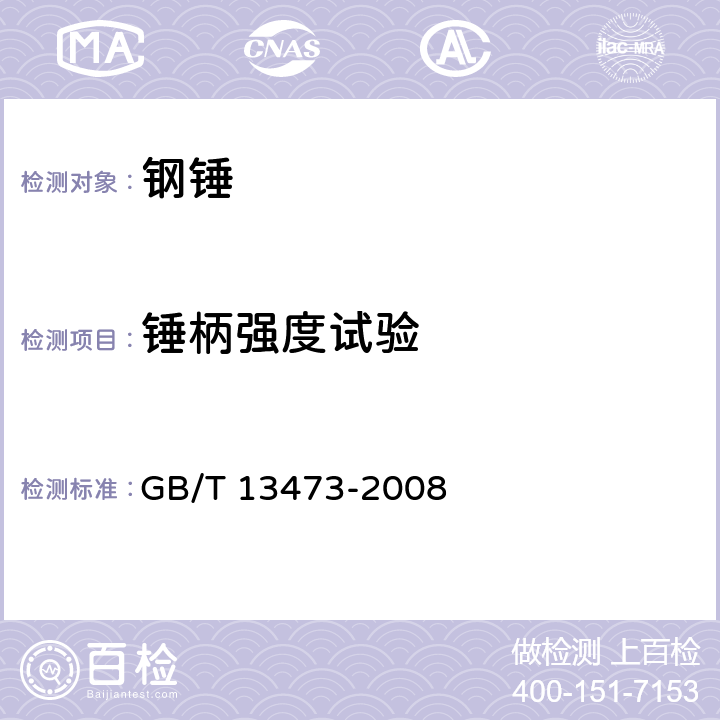 锤柄强度试验 钢锤通用技术要求 GB/T 13473-2008 4.7