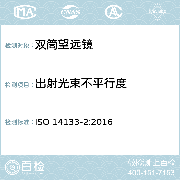 出射光束不平行度 ISO 14133-2-2016 光学和光学仪器 双筒望远镜、单筒望远镜和定位观测望远镜的规范 高性能仪器