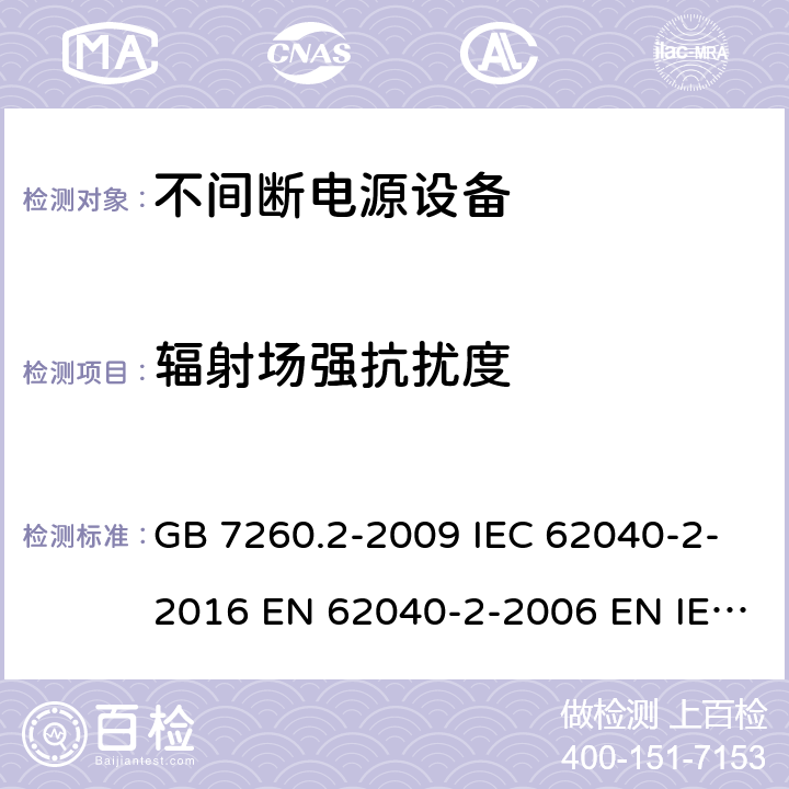 辐射场强抗扰度 不间断电源设备(UPS)第2部分：电磁兼容性(EMC)要求 GB 7260.2-2009 IEC 62040-2-2016 EN 62040-2-2006 EN IEC 62040-2-2018 7