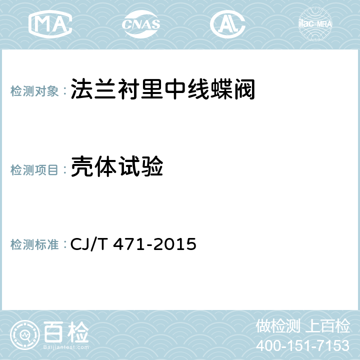 壳体试验 法兰衬里中线蝶阀 CJ/T 471-2015 8.2