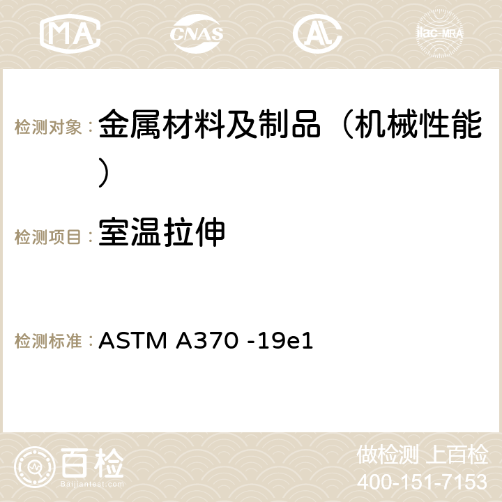 室温拉伸 钢产品机械测试的试验方法及定义 ASTM A370 -19e1 6-14、A1.3、A2.2、A3.2、A4.3、A4.4、A4.5