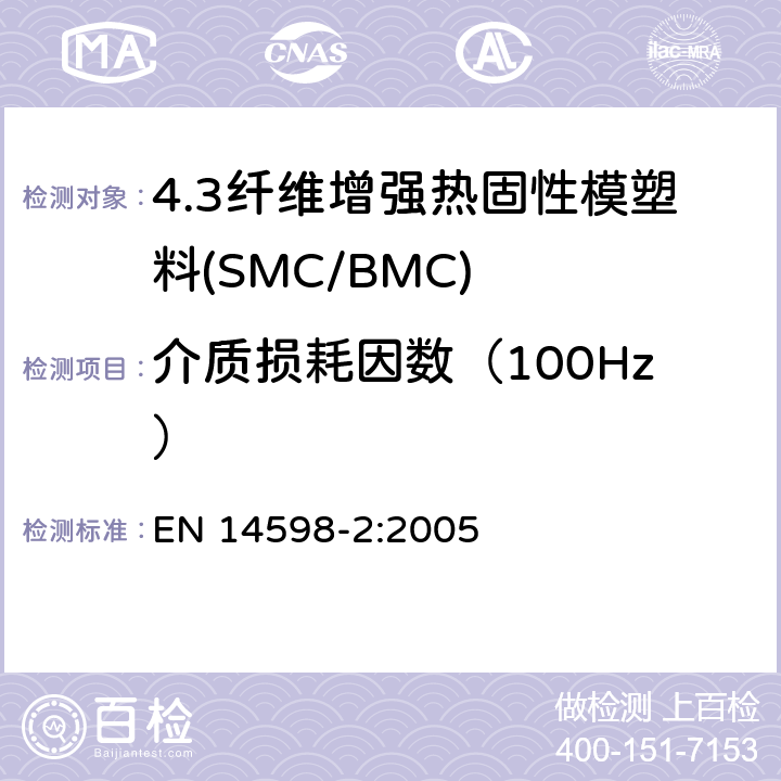 介质损耗因数（100Hz） 增强热固性模塑料 --片状（SMC） 和块状（BMC）模塑料--第2部分：试验方法和通用要求 EN 14598-2:2005 表3