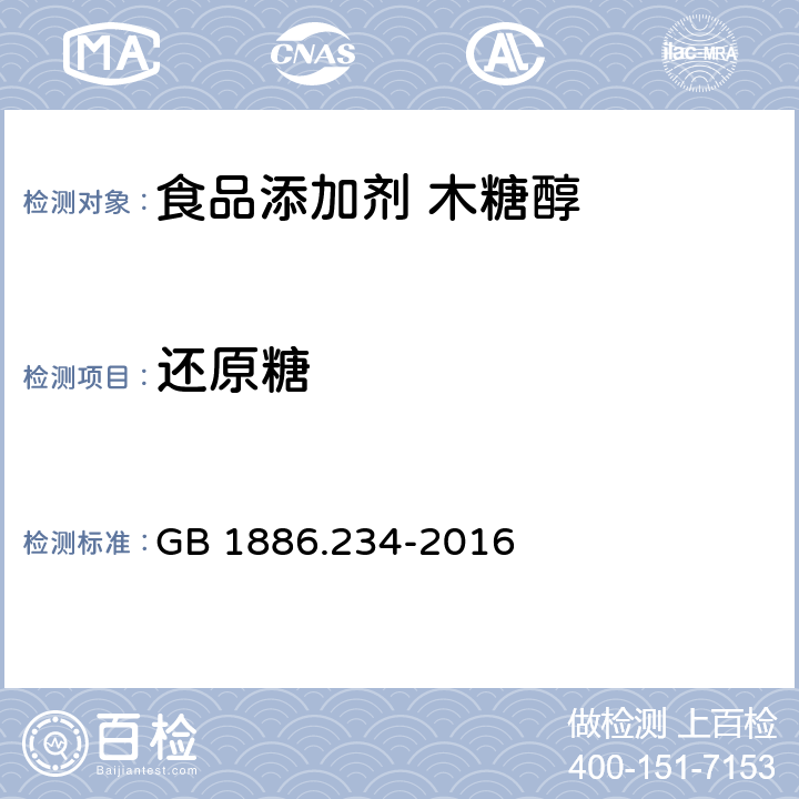 还原糖 食品安全国家标准 食品添加剂 木糖醇 GB 1886.234-2016 3.2/附录A.5