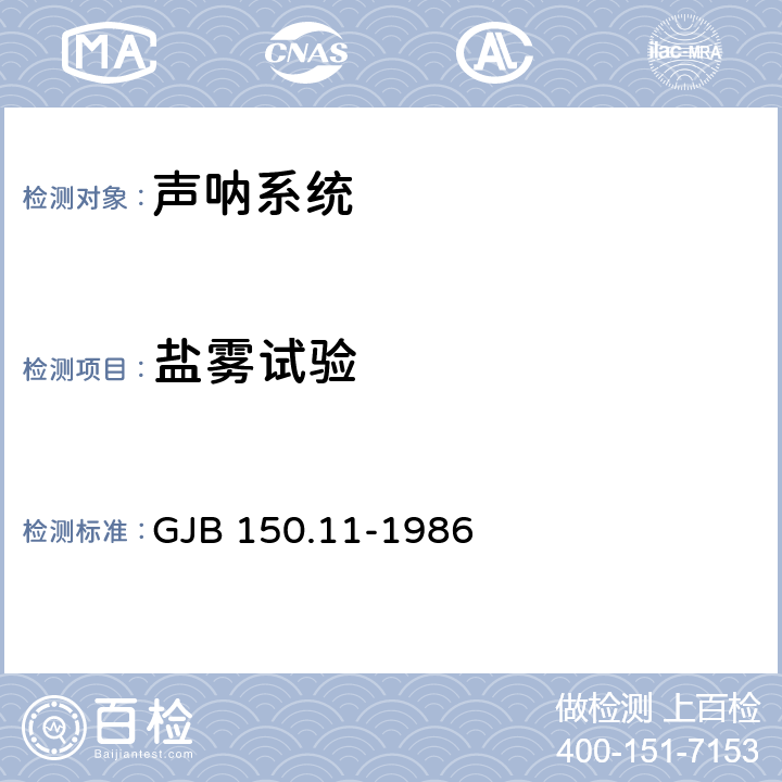 盐雾试验 军用设备环境试验方法 盐雾试验 GJB 150.11-1986 全部条款