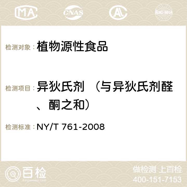 异狄氏剂 （与异狄氏剂醛、酮之和） 蔬菜和水果中有机磷、有机氯、拟除虫菊酯和氨基甲酸酯类农药多残留的测定 NY/T 761-2008