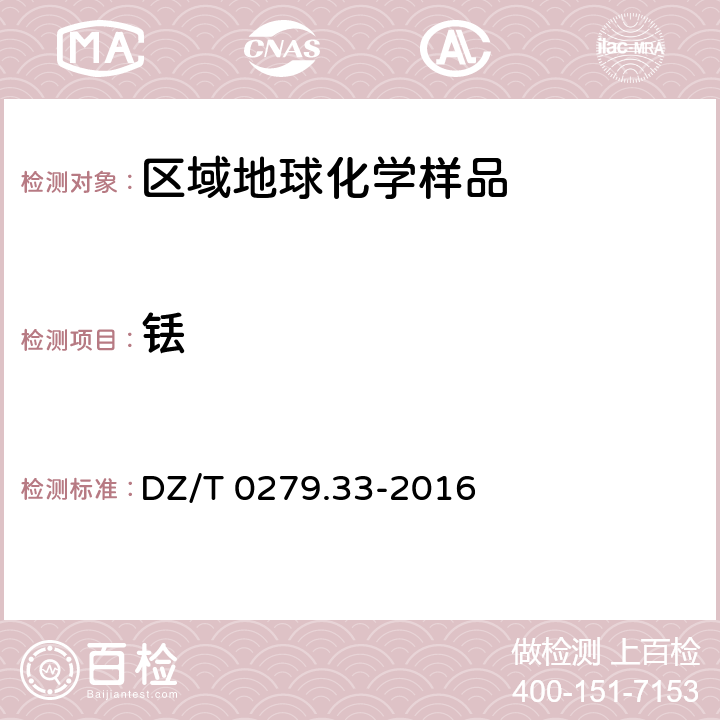 铥 区域地球化学样品分析方法 第33部分：镧、铈等15个稀土元素量测定 碱熔-离子交换-电感耦合等离子体原子发射光谱法 DZ/T 0279.33-2016