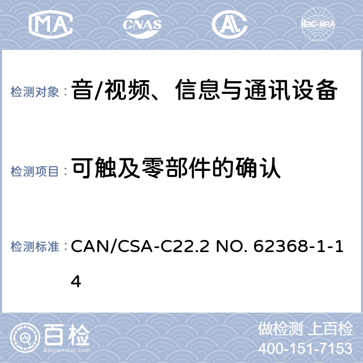 可触及零部件的确认 音/视频、信息与通讯设备 第1部分:安全要求 CAN/CSA-C22.2 NO. 62368-1-14 附录 V