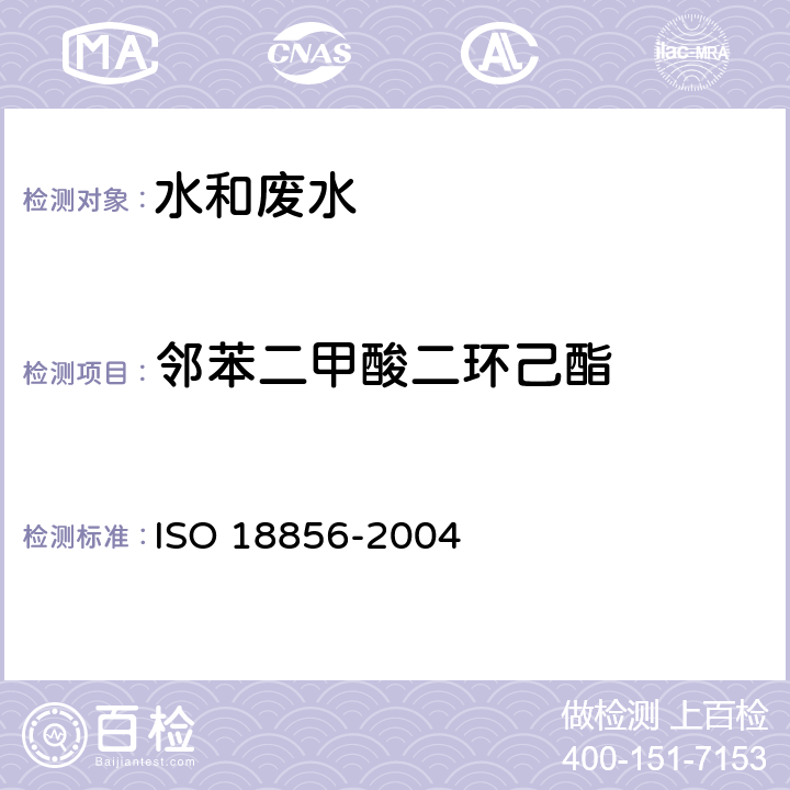邻苯二甲酸二环己酯 水质 邻苯二甲酸酯类的测定 气相色谱法质谱法 ISO 18856-2004