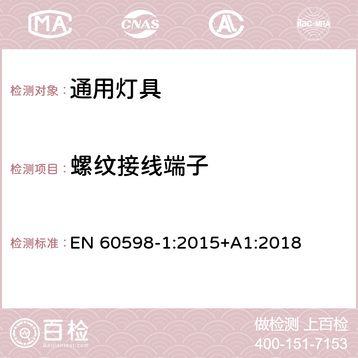 螺纹接线端子 灯具第1部分一般要求与试验 EN 60598-1:2015+A1:2018 14