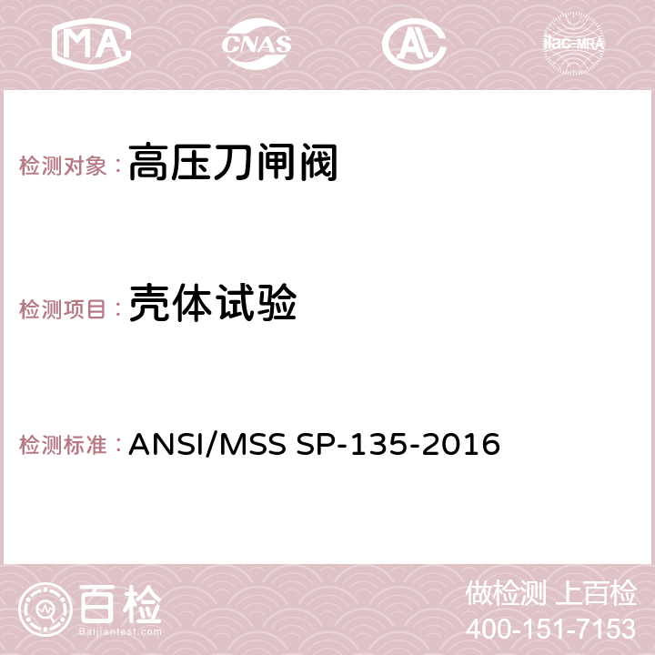 壳体试验 ANSI/MSS SP-13 高压刀闸阀 5-2016 10.1