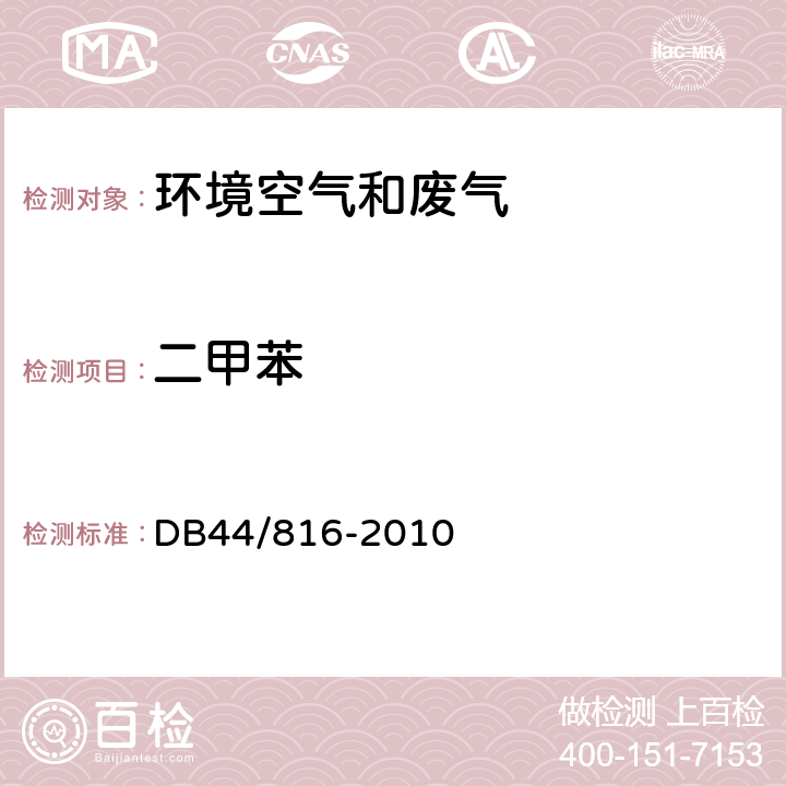 二甲苯 气相色谱法 表面涂装（汽车制造业）挥发性有机化合物排放标准 DB44/816-2010 附录E