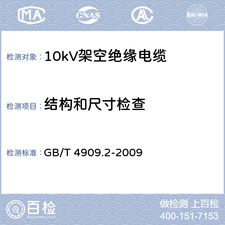 结构和尺寸检查 裸电线试验方法 第2部分：尺寸测量 GB/T 4909.2-2009 全部