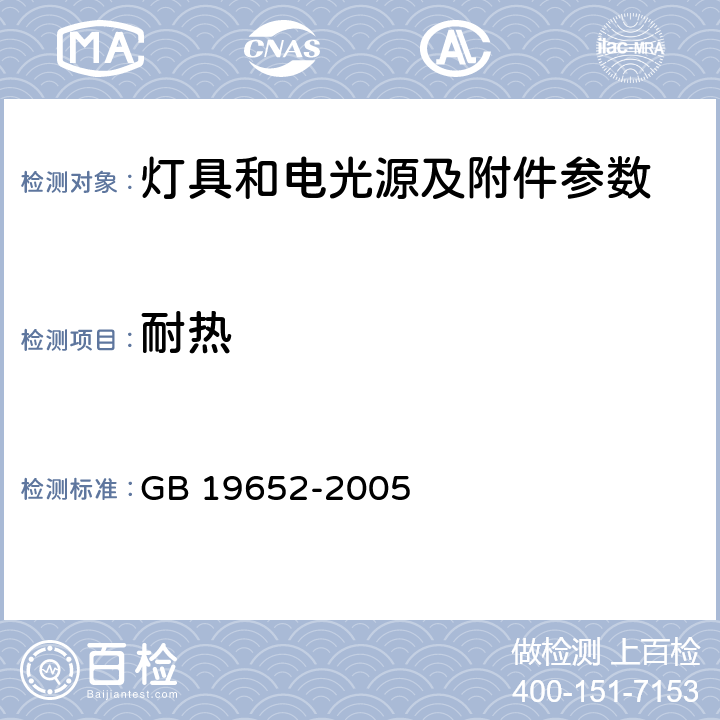 耐热 放电灯 (荧光灯除外) 安全要求 GB 19652-2005 4.5