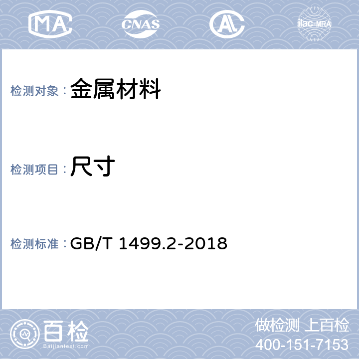 尺寸 钢筋混凝土用钢 第2部分：热轧带肋钢筋 GB/T 1499.2-2018 6.3,8.3