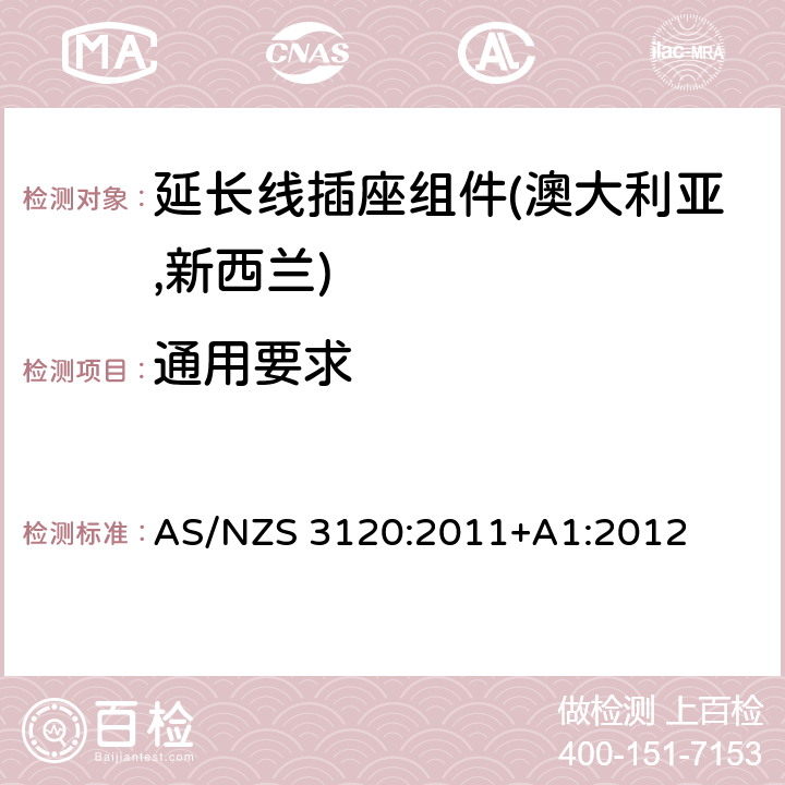 通用要求 延长线插座组件认可及测试规范 AS/NZS 3120:2011+A1:2012 3.1