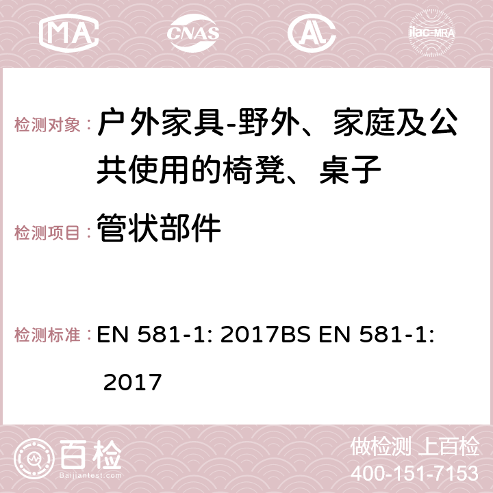 管状部件 管状部件 EN 581-1: 2017
BS EN 581-1: 2017 5.2