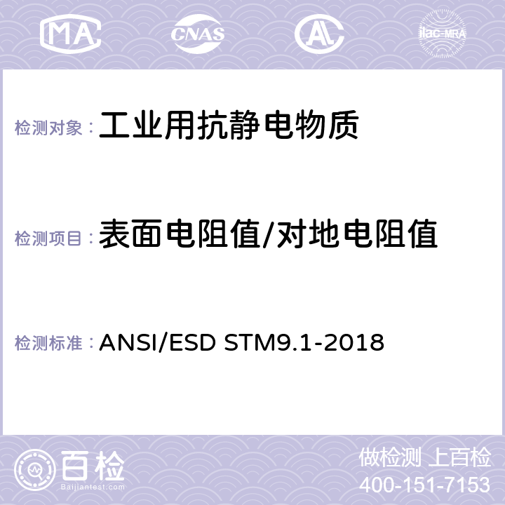表面电阻值/对地电阻值 静电放电敏感物品保护标准试验方法 鞋类 电阻特性（不包括脚接地） ANSI/ESD STM9.1-2018