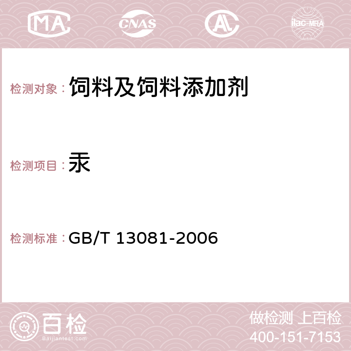 汞 饲料中汞的测定 GB/T 13081-2006