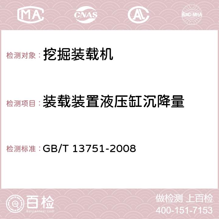 装载装置液压缸沉降量 GB/T 13751-2008 挖掘装载机 试验方法