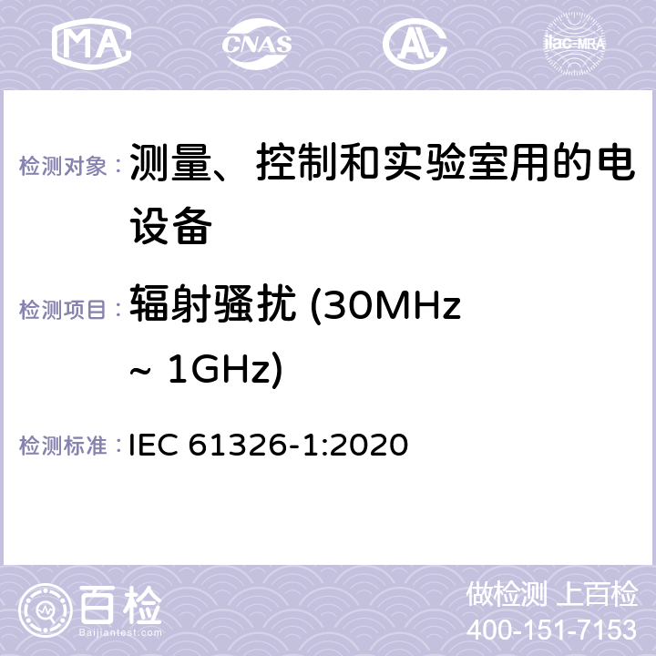 辐射骚扰 (30MHz ~ 1GHz) 测量、控制和实验室用的电设备　电磁兼容性要求　第1部分：通用要求 IEC 61326-1:2020 7