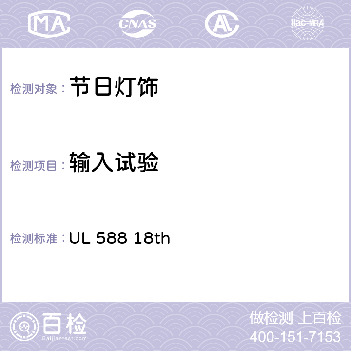 输入试验 季节性使用装饰灯串的安全要求 UL 588 18th 42