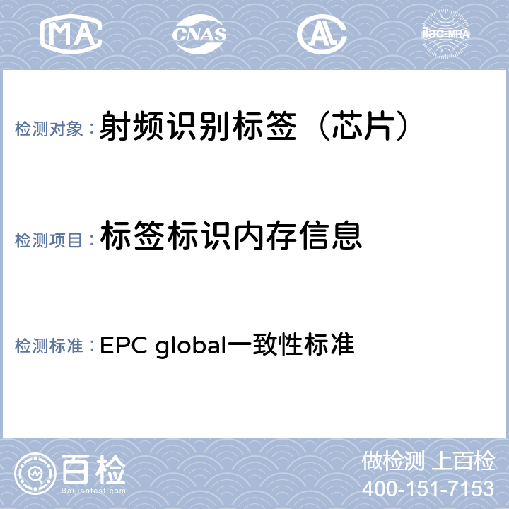 标签标识内存信息 EPC global一致性标准 EPC射频识别协议--1类2代超高频射频识别--一致性要求，第1.0.6版  2.2