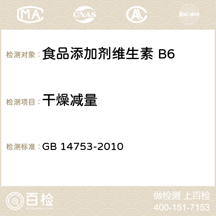 干燥减量 食品安全国家标准 食品添加剂 维生素B6(盐酸吡哆醇) GB 14753-2010 附录 A.5