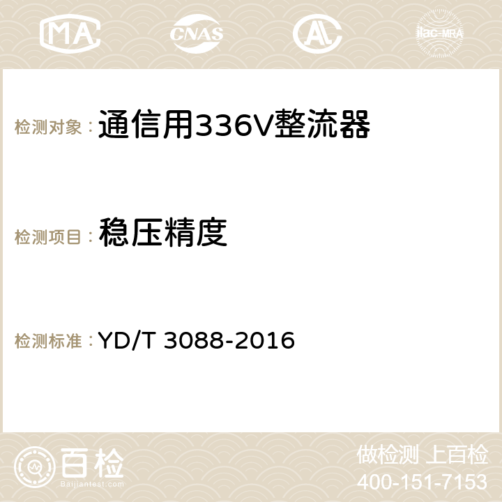 稳压精度 通信用336V整流器 YD/T 3088-2016 5.6