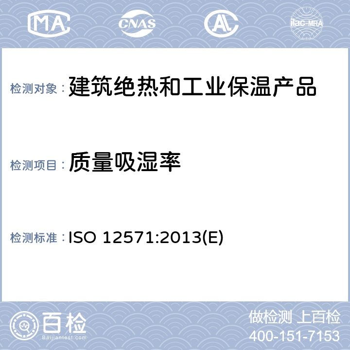 质量吸湿率 ISO 12571:2013 建筑材料和产品热液性能 吸湿特性的测定 (E) 全部