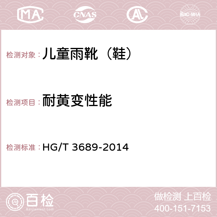 耐黄变性能 鞋类耐黄变试验方法 HG/T 3689-2014 A法