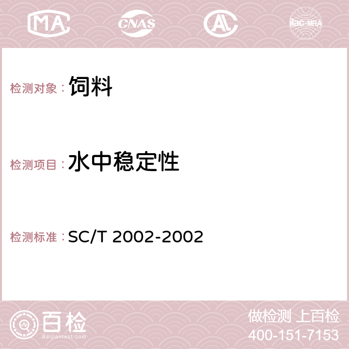 水中稳定性 对虾配合饲料 SC/T 2002-2002 5.4