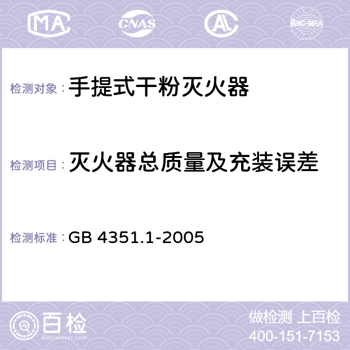 灭火器总质量及充装误差 GB 4351.1-2005 手提式灭火器 第1部分:性能和结构要求