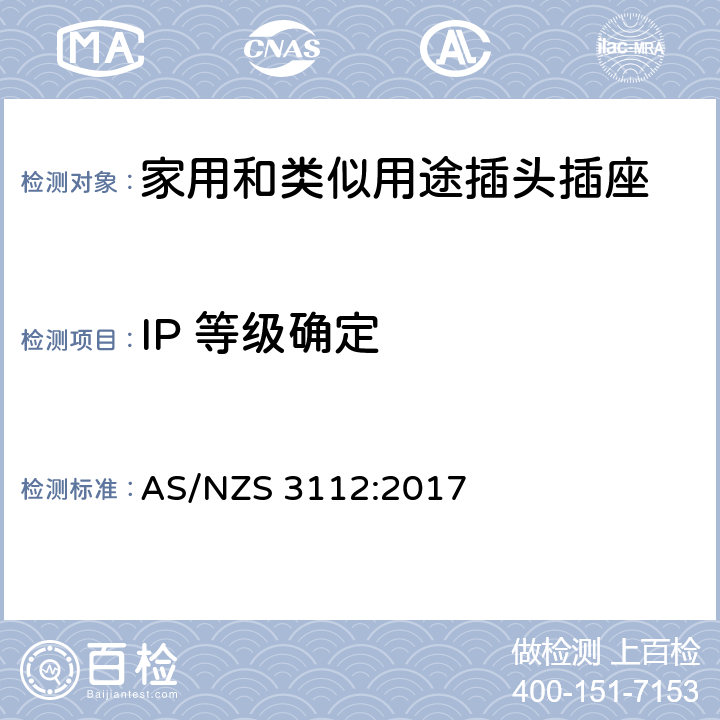 IP 等级确定 AS/NZS 3112:2 认证和测试规范-插头和插座 017 条款 3.14.10